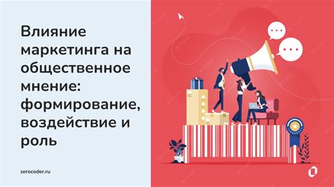 Конверсия и общественное влияние