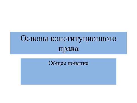 Конституционное право: общее понятие