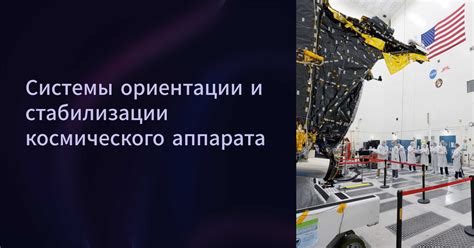 Контроль ориентации космического аппарата и анализ эффектов теплового воздействия