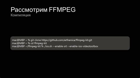 Конфигурация и компиляция ffmpeg