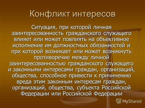 Конфликт интересов и возможные ограничения