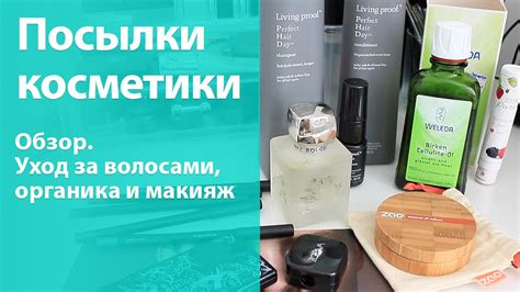 Косметика и средства для ухода за телом и волосами