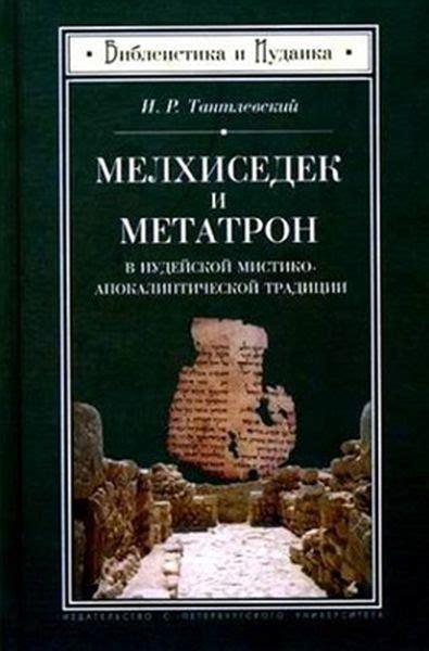 Критерии правдивости в иудейской традиции