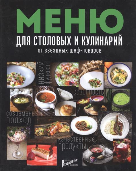 Кулинарные угощения и меню от поваров