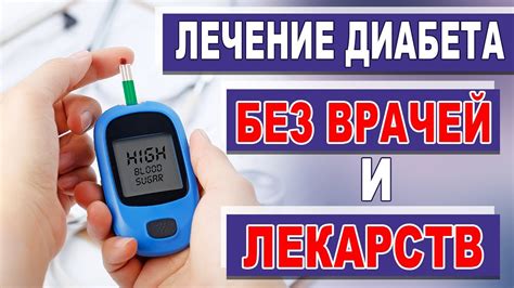 Лечение диабета 2 типа