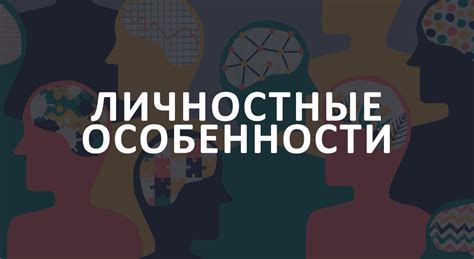 Личностные особенности