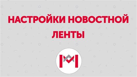 Личные настройки новостной ленты: дайте себе возможность контролировать информацию