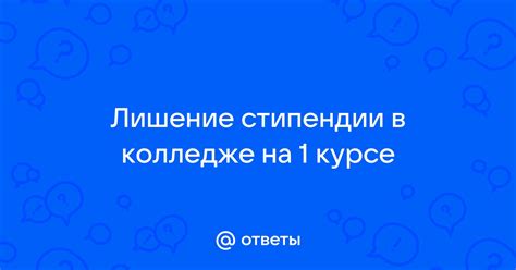 Лишение стипендии при официальной работе