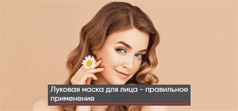 Луковая маска для лица: факты и мифы