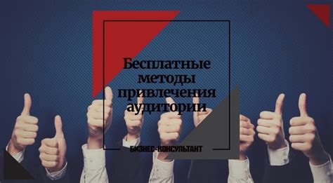 Лучшие методы привлечения аудитории