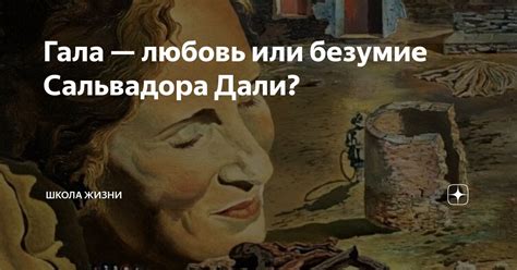 Любовь или безумие?