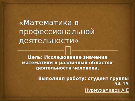 Математика в профессиональной деятельности