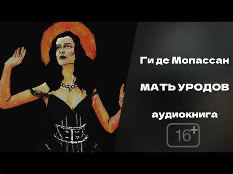 Мать уродов: темы и символика