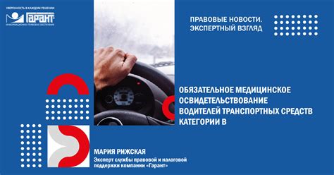 Медицинское освидетельствование: здоровье – гарант безопасности на дороге