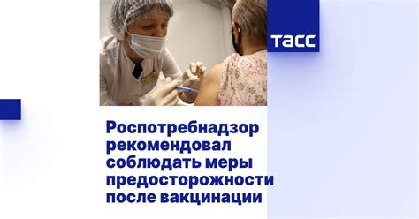 Меры предосторожности и контроль после вакцинации