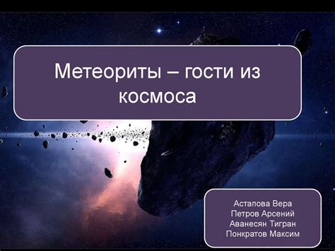 Метеориты: феномен космоса