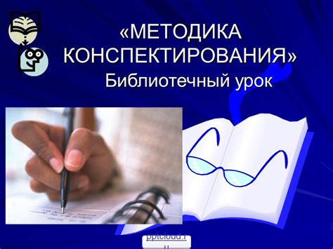 Методика конспектирования лекций