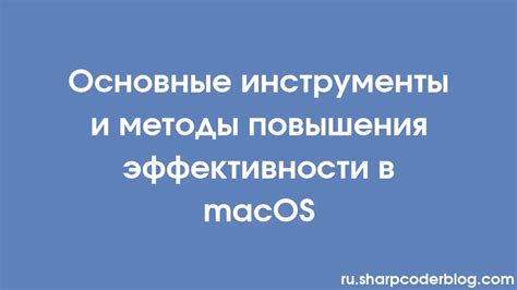 Методы для MacOS