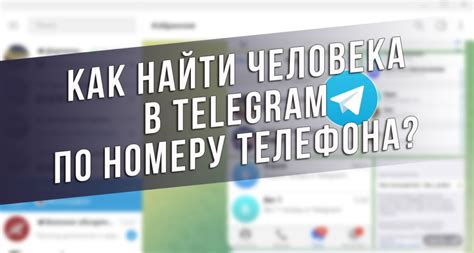 Методы поиска человека в Telegram по номеру телефона