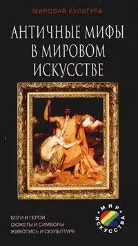 Миф: преломление мировоззрения через символы и сюжеты