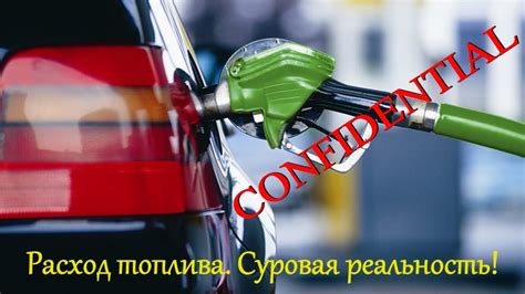 Мифы и реальность: расход топлива и прочность автомобиля