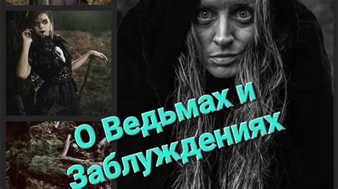 Мифы и реальность о ведьмах