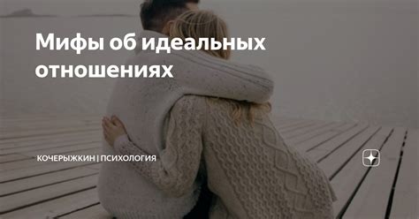 Мифы о идеальных отношениях