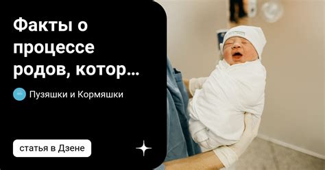 Мифы о процессе родов