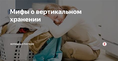 Мифы о хранении