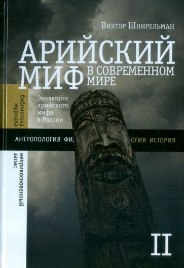 Миф в современном мире: правда или вымысел?