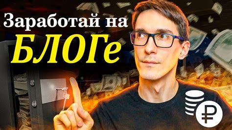 Монетизация личного блога или YouTube-канала