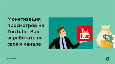 Монетизация страницы на YouTube