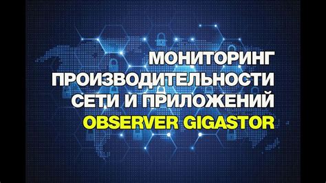 Мониторинг производительности сети