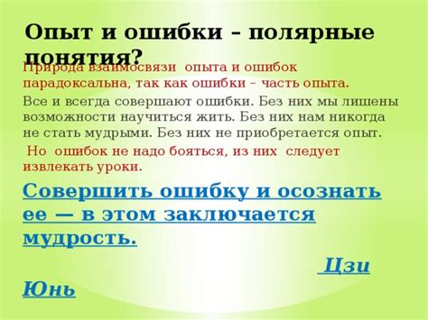 Мудрость предыдущих деяний: почему необходимо извлекать уроки из собственных ошибок