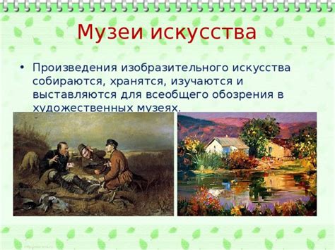 Музеи и их роль в обществе