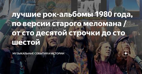 Музыкальные тренды 1980 года: