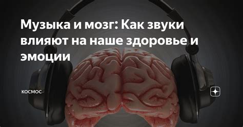 Музыка и мозг: как влияют ноты на настроение