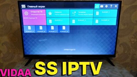 НАСТРОЙКА ПЛЕЙЛИСТА IPTV НА СМАРТ-ТЕЛЕВИЗОРЕ HISENSE