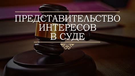 Найдите юридическое представительство