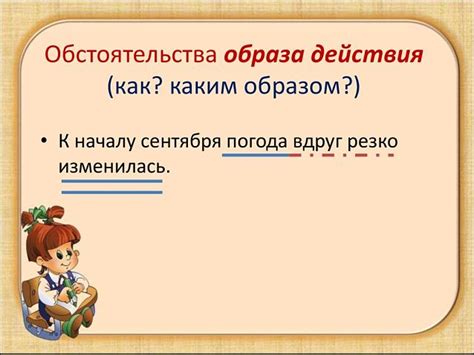 Наречия: образ действия и его место в предложении