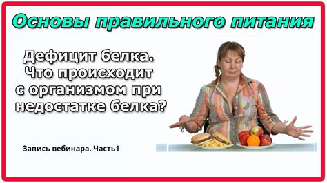 Нарушение режима питания и дефицит белка