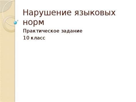 Нарушение языковых норм и стилистики: почему это проблематично?