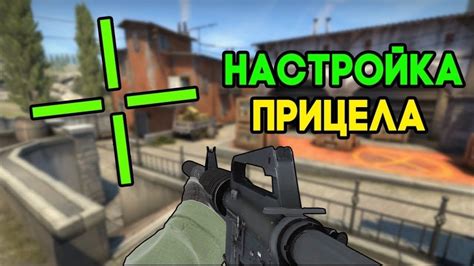 Настройка внешнего вида прицела в CS: GO