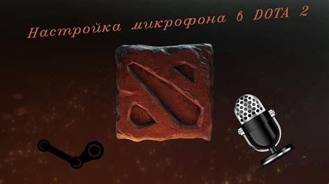 Настройка микрофона в Dota 2