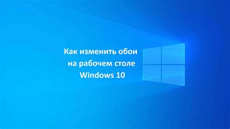 Настройка обоев на рабочем столе