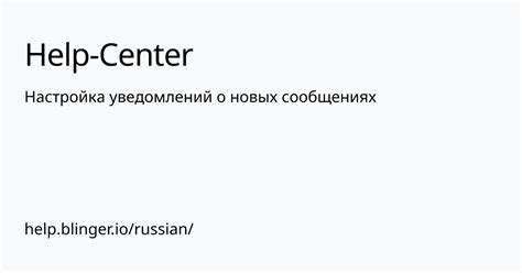 Настройка уведомлений о приходе новых сообщений для оперативного реагирования