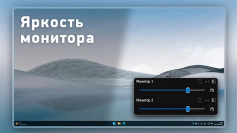 Настройка яркости экрана: советы для оптимального восприятия контента