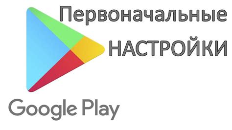 Настройка Google Play Маркет