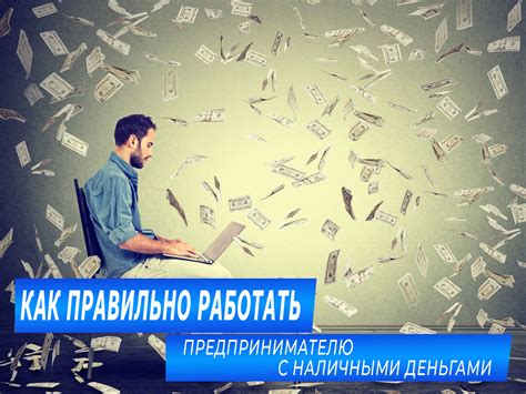 Научитесь работать с деньгами