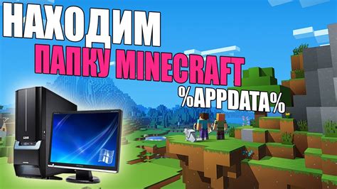 Находим папку с названием "Minecraft"